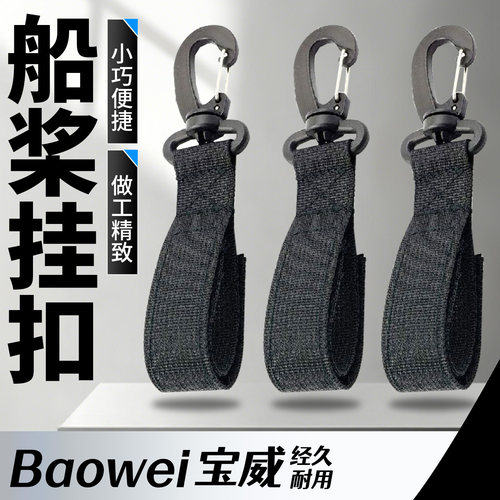 船桨挂扣桨板皮划艇配件魔术贴