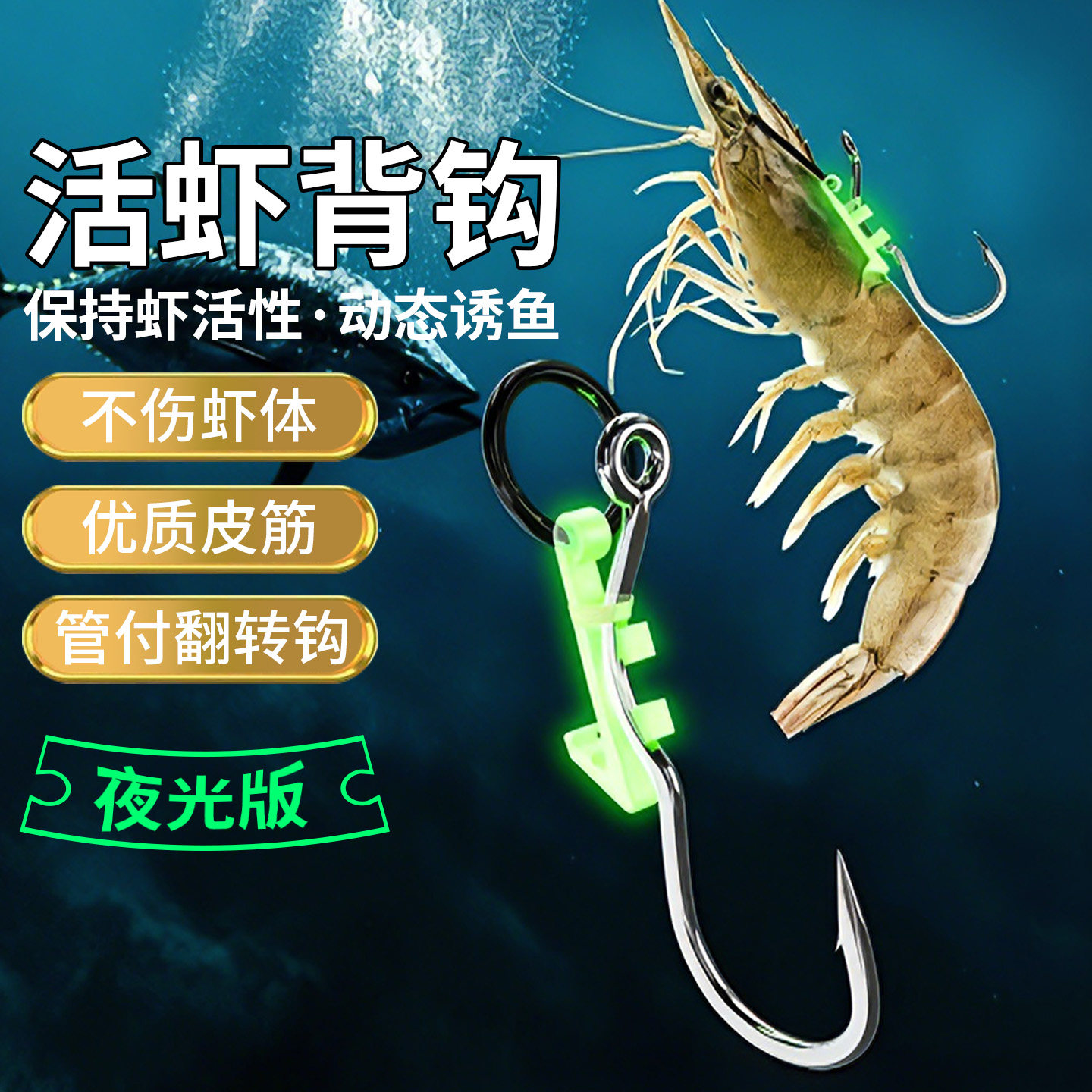 夜光活虾背钩皮筋挂活虾钓组图片