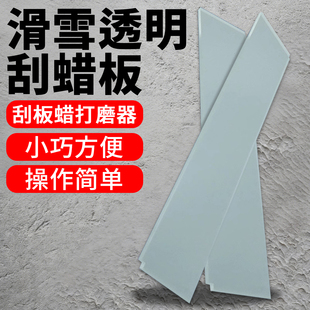 滑雪单双板刮蜡板打蜡去雪蜡加长加厚除蜡板单板双板保养工具