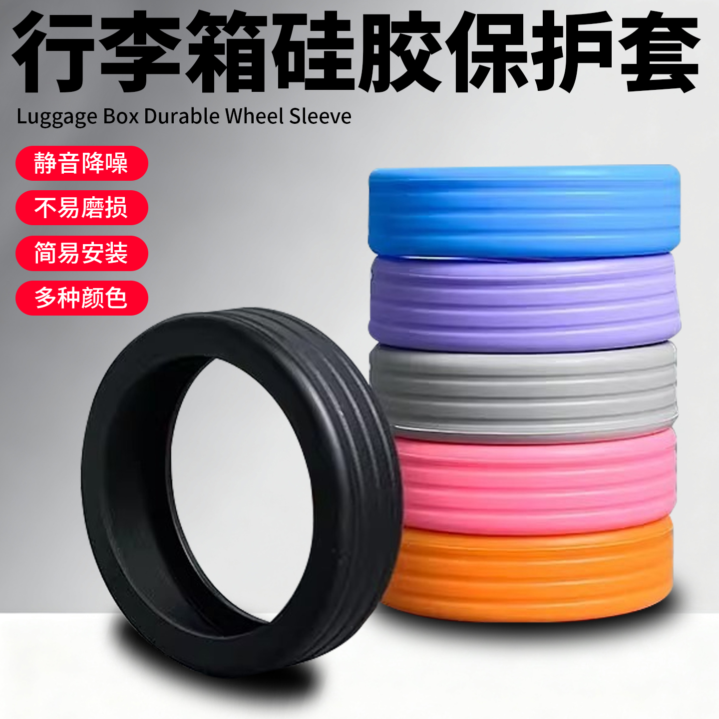 万向轮胶圈拉杆箱保护套配件