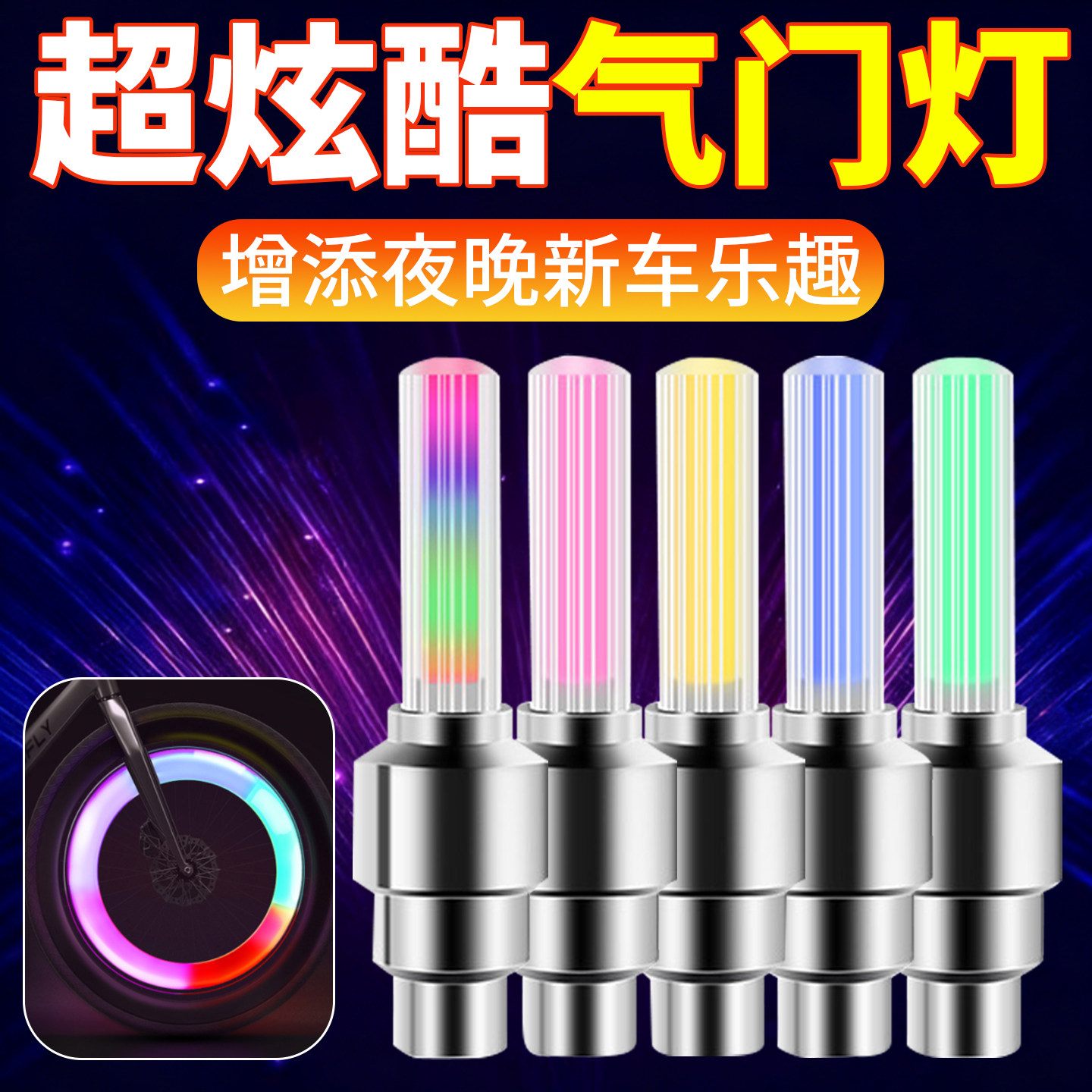 自行车芯灯感应夜光电瓶车气门芯发光单车闪光灯自行车气门嘴灯