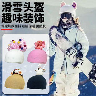 滑雪头盔装饰可爱卡通装饰保暖头盔罩男女儿童滑雪帽头套户外用品