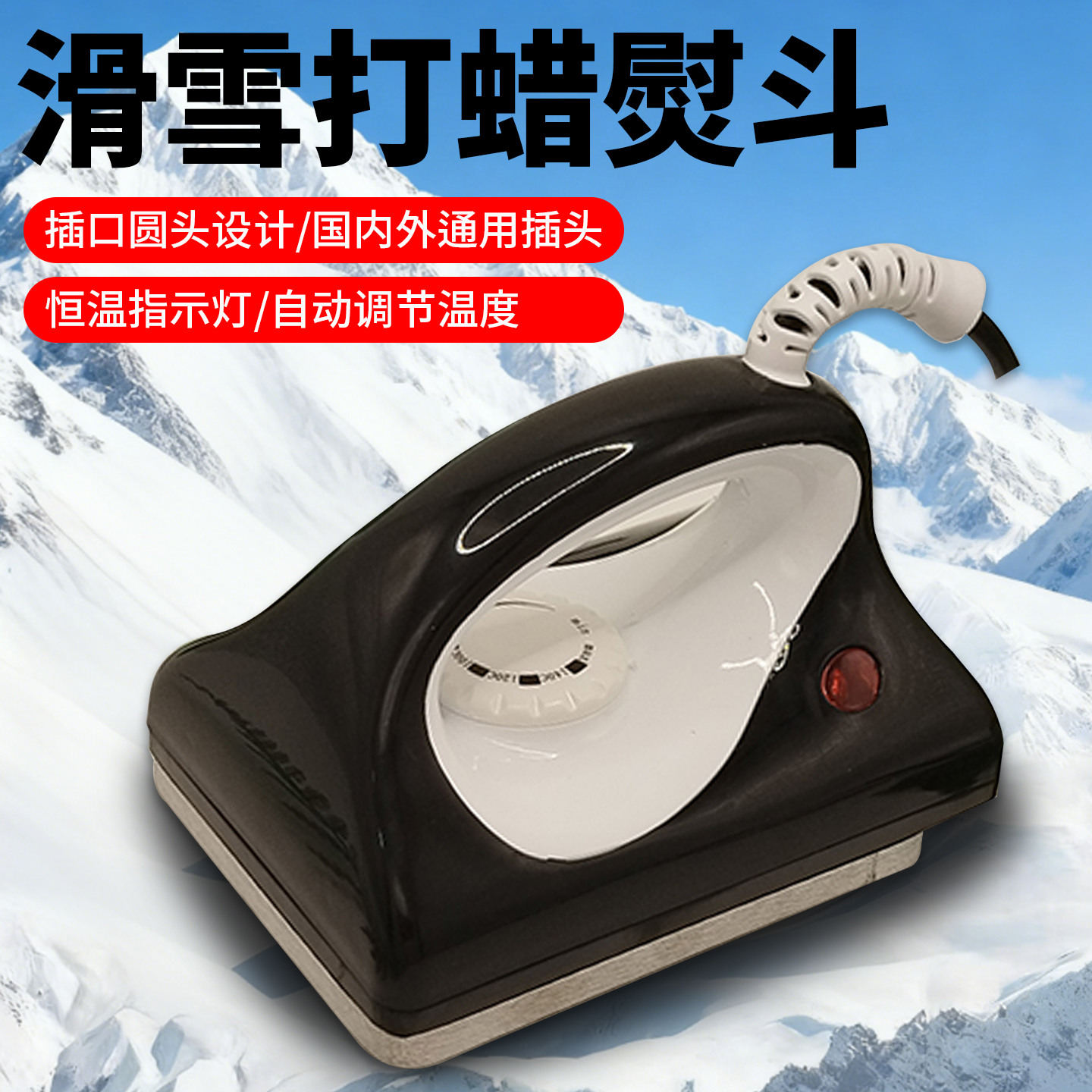 滑雪板打蜡熨斗单双板滑雪板