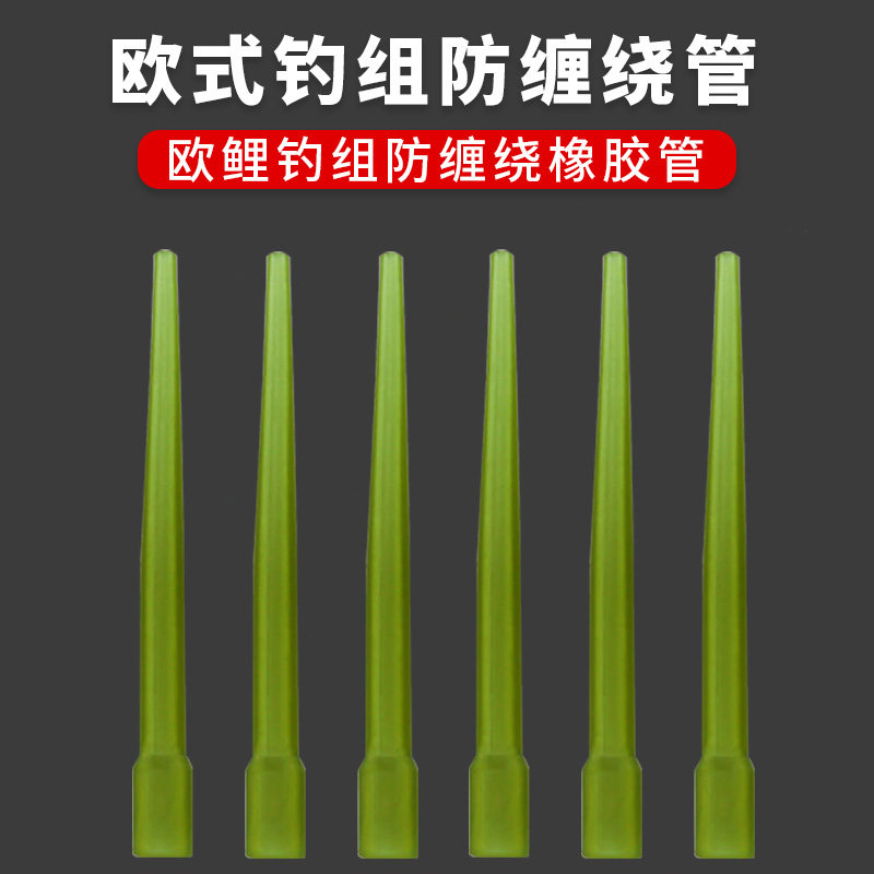 欧式钓组软管防缠绕胶管钓组野钓橡胶绑钩器罗尼反底钓线组钓鲤鱼