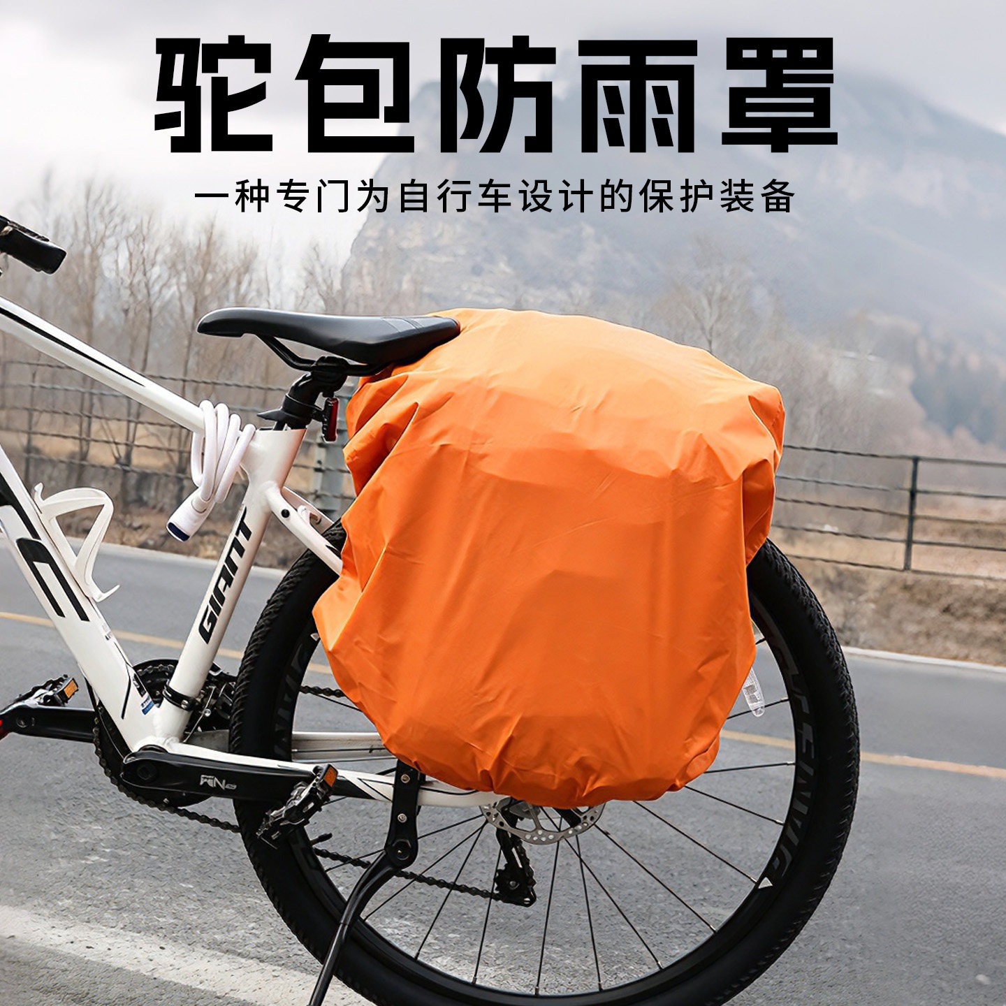 驮包防雨罩山地自行车驮包防雨罩川藏线驼包后货架包罩骑行车罩
