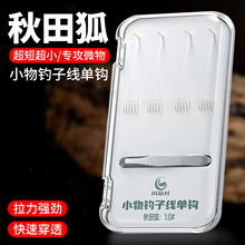 秋田狐鱼钩超细溪流钓专攻小鱼小物钓单线短子线成品单钩鱼钩