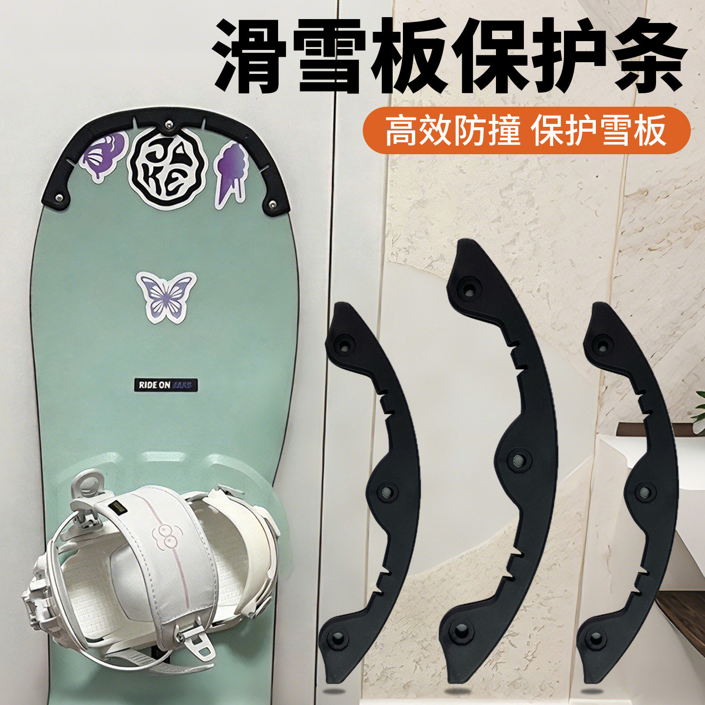 滑雪板防撞条多弧度雪板配件板尾保护条单板雪板防撞防开裂维修