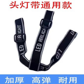 高弹性加厚可调节头灯带子松紧带子加厚矿灯头灯套带头戴式 头灯绳