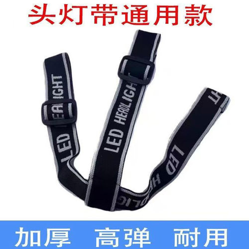 高弹性加厚可调节头灯带子松紧