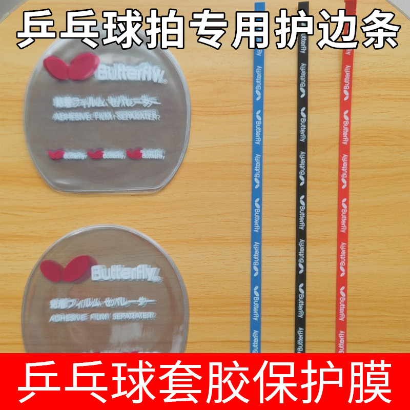乒乓球保护膜涩性胶皮护膜普通