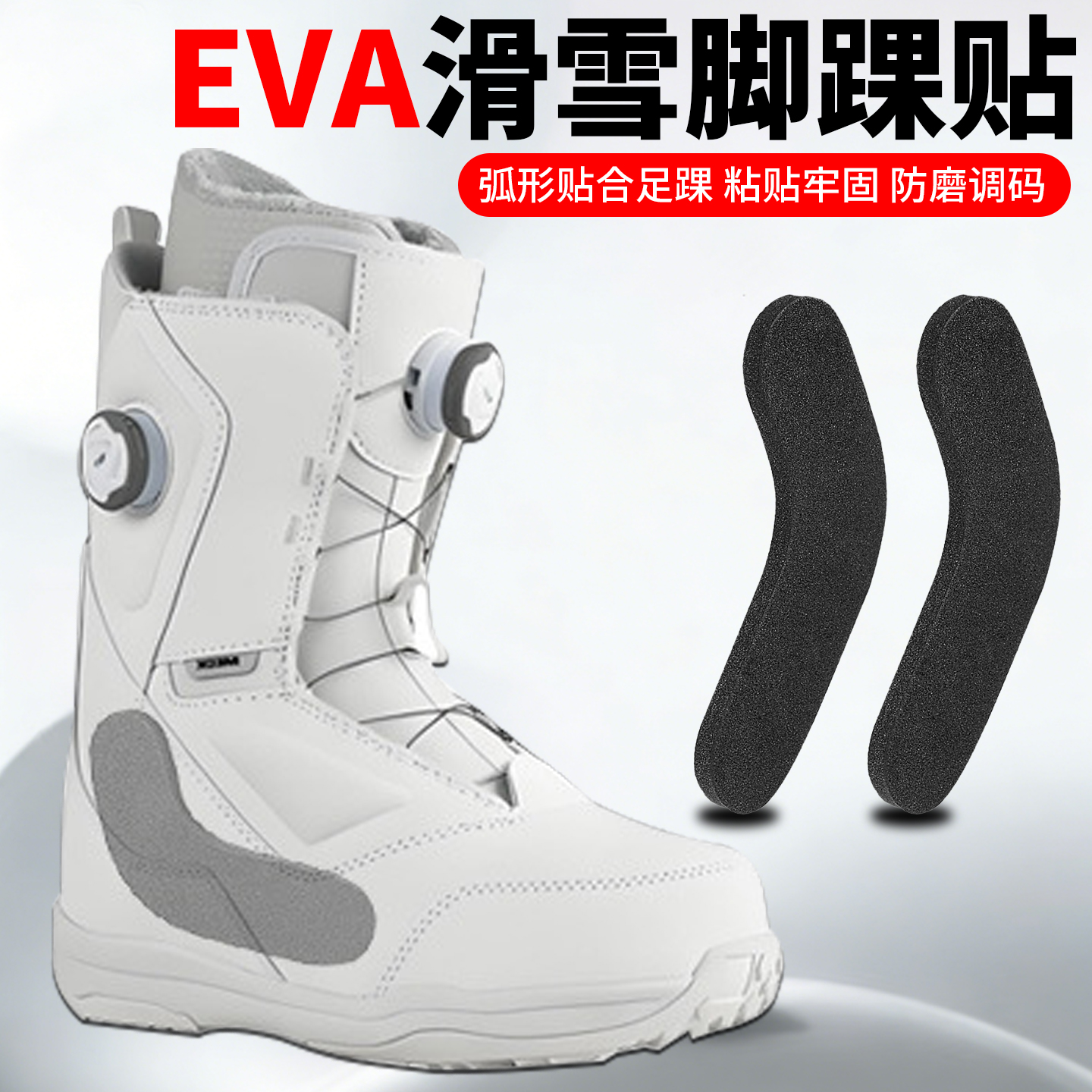 脚踝贴自粘泡沫单板配件EVA脚踝