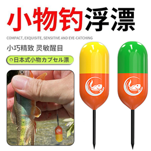 胶囊小物漂鳑鲏迷你鱼漂浅水小短漂小物钓微物漂专用漂浮漂