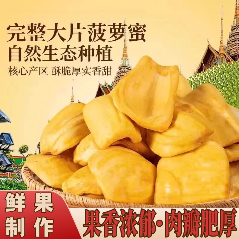 冻干菠萝蜜脆完整大片菠萝蜜酥脆厚实香甜鲜果制作休闲零食即食