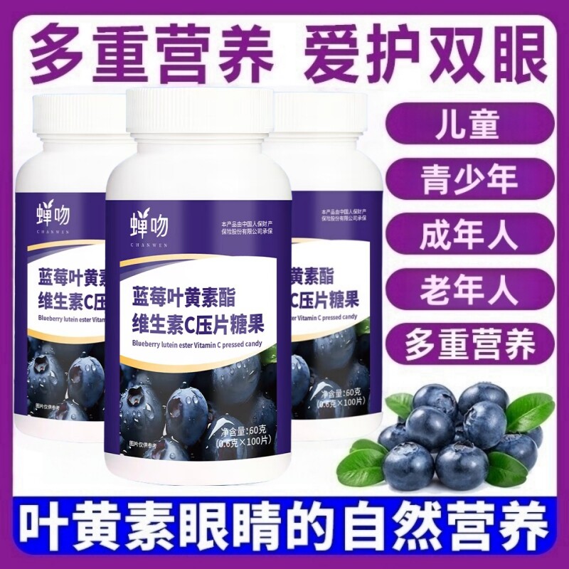 蓝莓叶黄素酯片官方旗舰店正品专用儿童中老年人非近视专护利眼糖