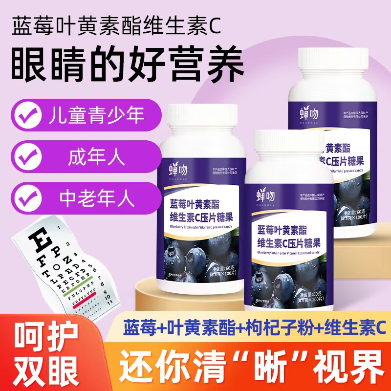 蓝莓叶黄素酯vc压片儿童护眼