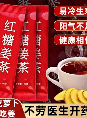 夏季饮品红糖姜茶正品旗舰店男女士养生调理身体易冷生寒阳气不足