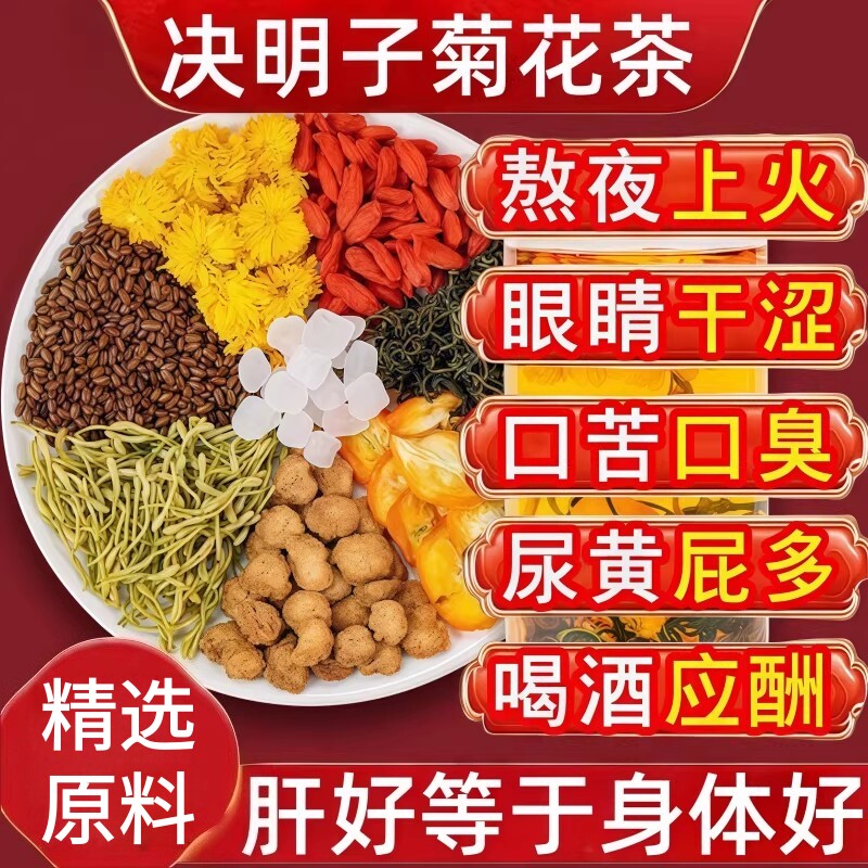 决明子菊花茶清火养生茶