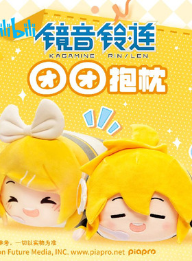 bilibili哔哩哔哩新品VOCALOID团团抱枕镜音铃镜音连毛绒玩偶