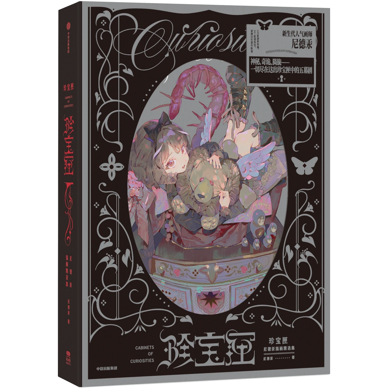 哔哩哔哩《珍宝匣 : 尼德汞插画精选集》人气画师尼德汞原创画集