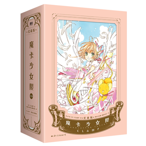 魔卡少女樱·爱藏版1-3套装漫画