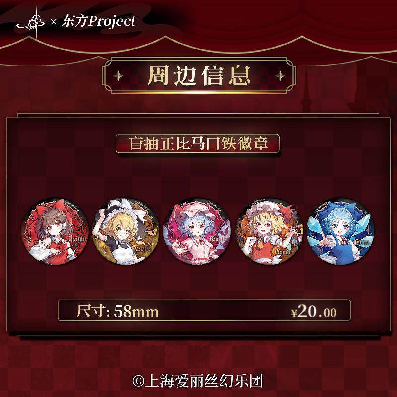 哔哩哔哩东方Project×南十字星咖啡主题餐厅周边 马口铁徽章
