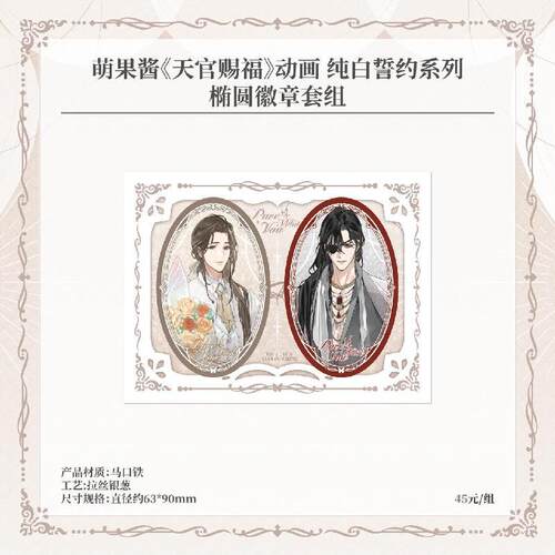 天官赐福纯白誓约椭圆徽章套组