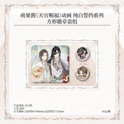 天官赐福纯白誓约系列方形徽章
