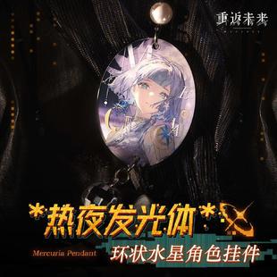 环状水星角色挂件 热夜发光体 哔哩哔哩2025新品 重返未来：1999