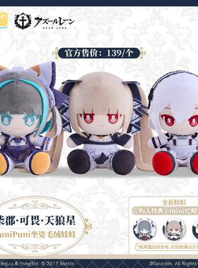 哔哩哔哩bilibili2026 Solarain 碧蓝航线  PuniPuni坐姿毛绒娃娃