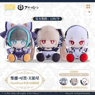 哔哩哔哩bilibili2026 Solarain 碧蓝航线  PuniPuni坐姿毛绒娃娃