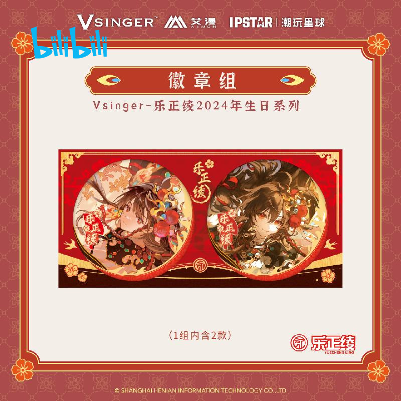 Vsinger乐正绫2024年生日系列