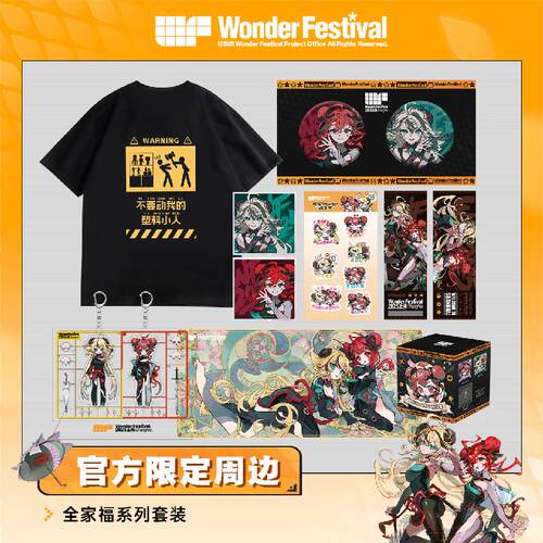 WonderFestival官方限定周边