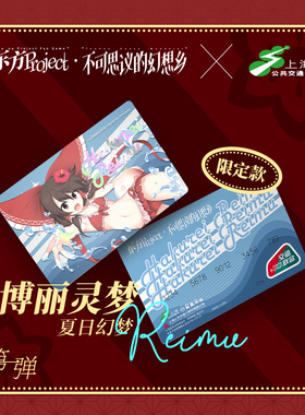 哔哩哔哩新品上海公共交通卡 东方Projec联名全国通用标准交通卡