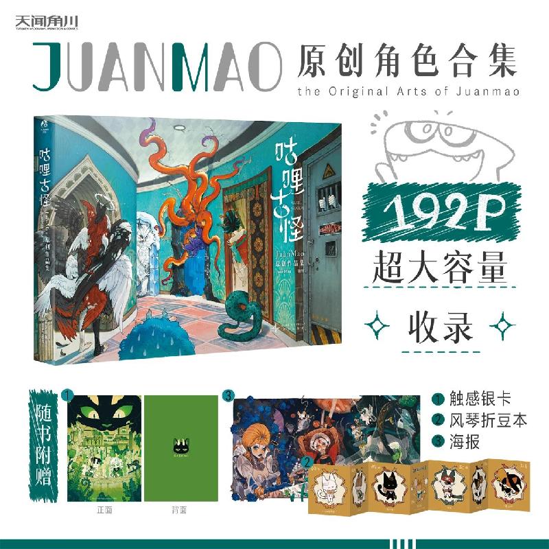 咕哩古怪：JuanMao原创作品集