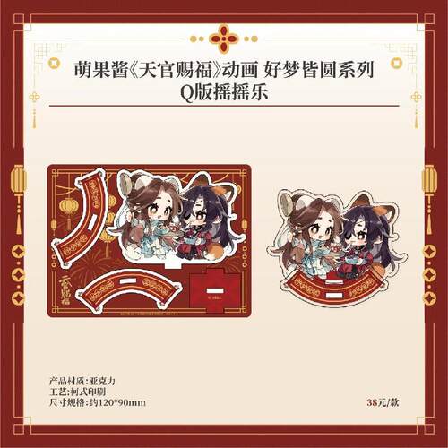 《天官赐福》动画Q版摇摇乐周边