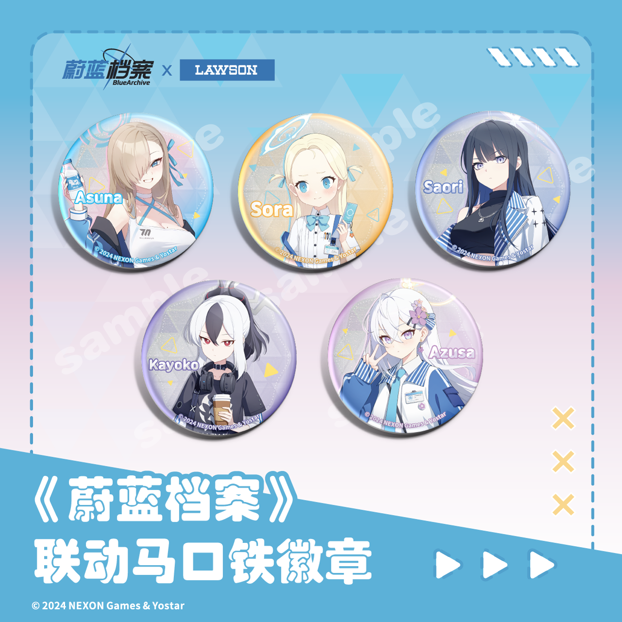 LAWSON《蔚蓝档案》联动毛绒