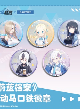 bilibili哔哩哔哩新品LAWSON 《蔚蓝档案》联动毛绒徽章立牌