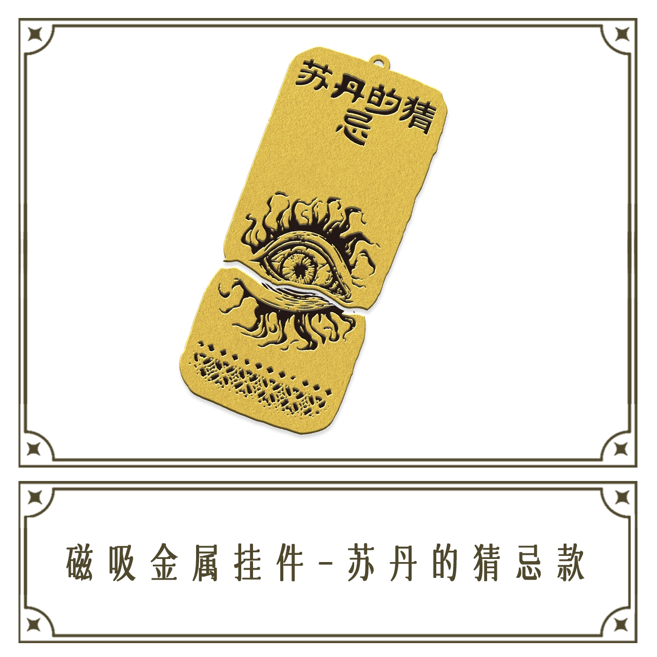 本相苏丹的游戏金属挂件