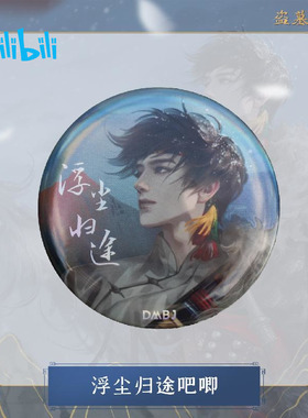 bilibili哔哩哔哩新品DMBJ盗墓笔记张起灵生日季吧唧徽章色纸