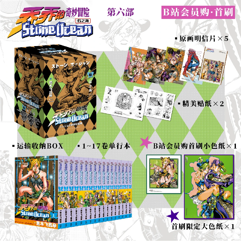 哔哩哔哩新星《乔乔的奇妙冒险第六部·石之海》首刷限定版漫画,模玩/动漫/周边/娃圈三坑/桌游,文化/体育周边,淘宝优惠券,粉丝福利购,淘宝优惠卷