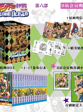 哔哩哔哩新星《乔乔的奇妙冒险第六部·石之海》首刷限定版漫画