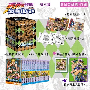 哔哩哔哩新星《乔乔的奇妙冒险第六部·石之海》首刷限定版漫画