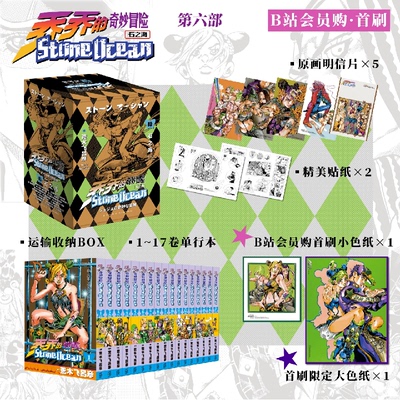 乔乔的奇妙冒险第六部·石之海