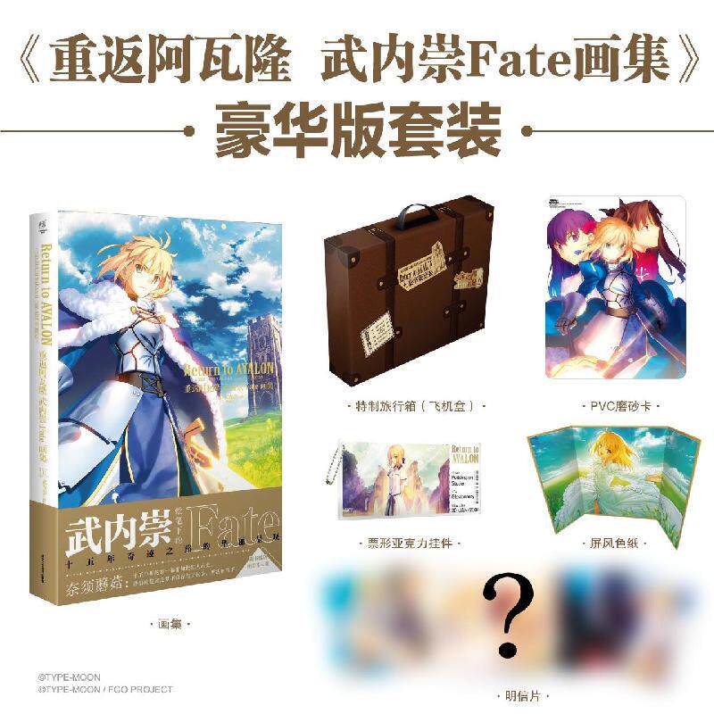 哔哩哔哩《重返阿瓦隆:武内崇Fate画集》豪华套装简中版硬壳精装