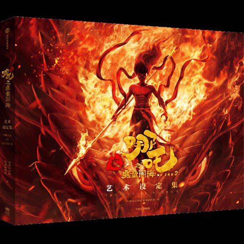 《哪吒之魔童闹海艺术设定集》