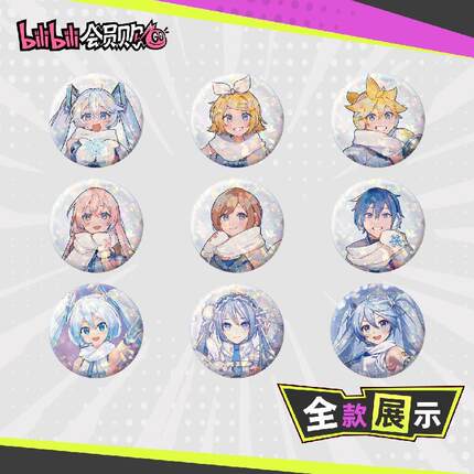 哔哩哔哩CRYPTON VOCALOID 初音未来 雪未来10周年系列 56mm徽章