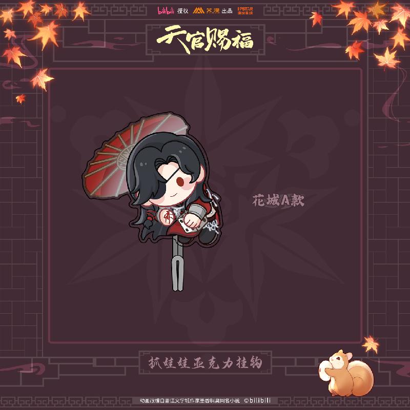 天官赐福亚克力挂钩套组