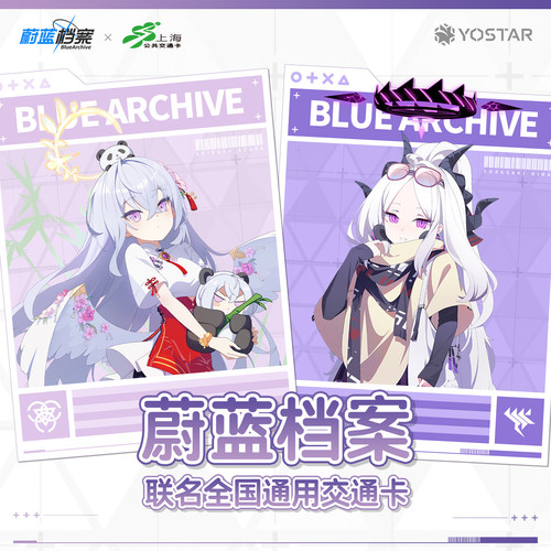 蔚蓝档案联名毛绒标准交通卡