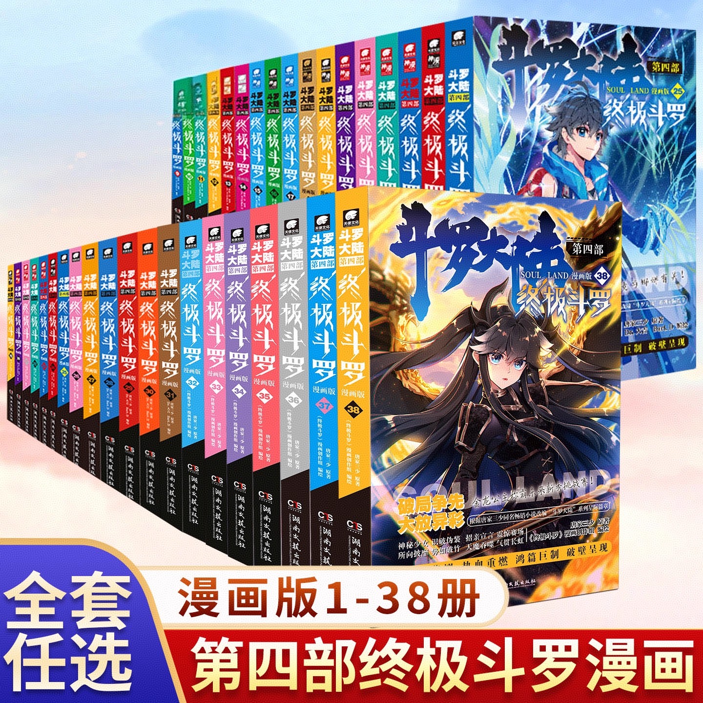 斗罗大陆4终极斗罗漫画版1-38册全套全集未完结龙王传说绝世唐门终极斗罗非小说斗罗大陆漫画第四部书籍唐家三少版TS