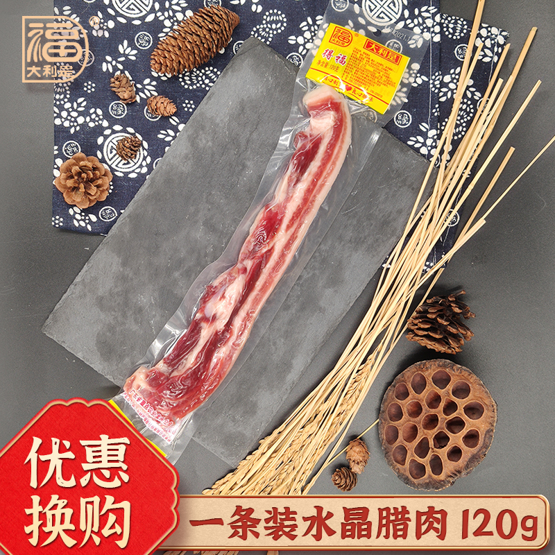 得福大利是福广东广式腊肉广味五花水晶腊肉中秋特产120g腌肉腊味